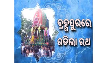 ବ୍ରହ୍ମପୁରର ବିଭିନ୍ନ ସ୍ଥାନରେ ମହାପ୍ରଭୁଙ୍କ ବାହୁଡାଯାତ୍ରା ସାମାପିତ