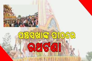 ଧ୍ୟାନକୁଦ ପୀଠରେ ରାତି 9ଟା ପର୍ଯ୍ୟନ୍ତ ରଥଟଣା