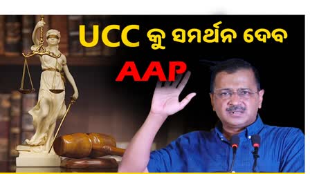 Uniform Civil Code: କେନ୍ଦ୍ରକୁ ସମର୍ଥନ ଦେବ AAP