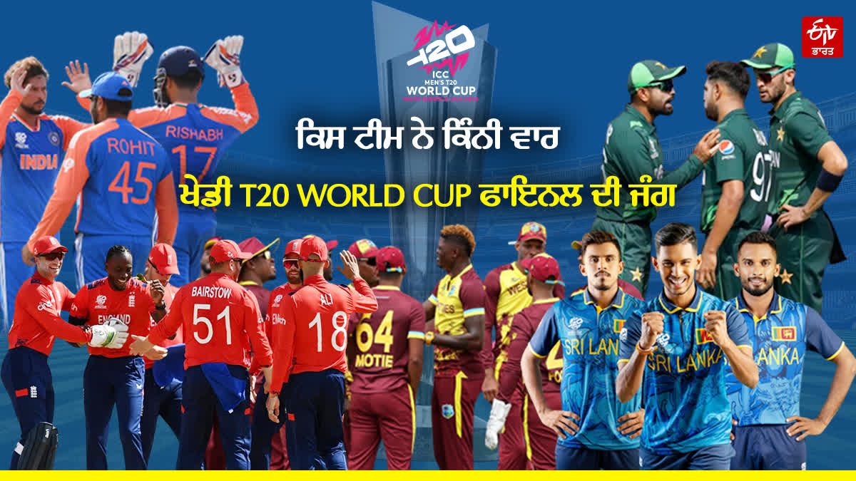 5 teams who have played most times t20 world cup final india england pakistan sri lanka