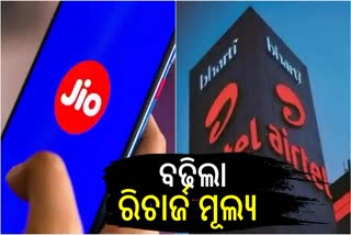 Jio ଓ Airtel ମୋବାଇଲ ୟୁଜର୍ସଙ୍କୁ ଝଟକା ! ରିଚାର୍ଜ ଦାମ ବଢାଇଲେ ଉଭୟ କମ୍ପାନୀ