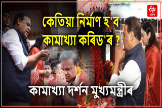 Assam CM Kamakhya Visit