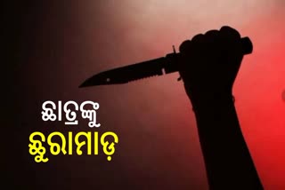 ସହପାଠୀକୁ ଛୁରୀ ଭୁସିଲା ଛାତ୍ର, ଗୁରୁତର ଅବସ୍ଥାରେ ବ୍ରହ୍ମପୁର ମେକେସିଜିରେ ଭର୍ତ୍ତି