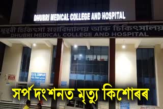 SNAKE BITE INCIDENT IN DHUBRI