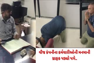 મધ્ય ગુજરાત વીજ કંપનીના કર્મચારીઓની મનમાનીને લઈને ગ્રાહક અધિકારીના પગે પડ્યા
