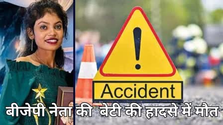 BJP leader daughter dies in road accident