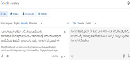 ಗೂಗಲ್ ಟ್ರಾನ್ಸ್​ಲೇಟರ್​​ನಲ್ಲಿ ತುಳು ಭಾಷೆ ಸೇರ್ಪಡೆ