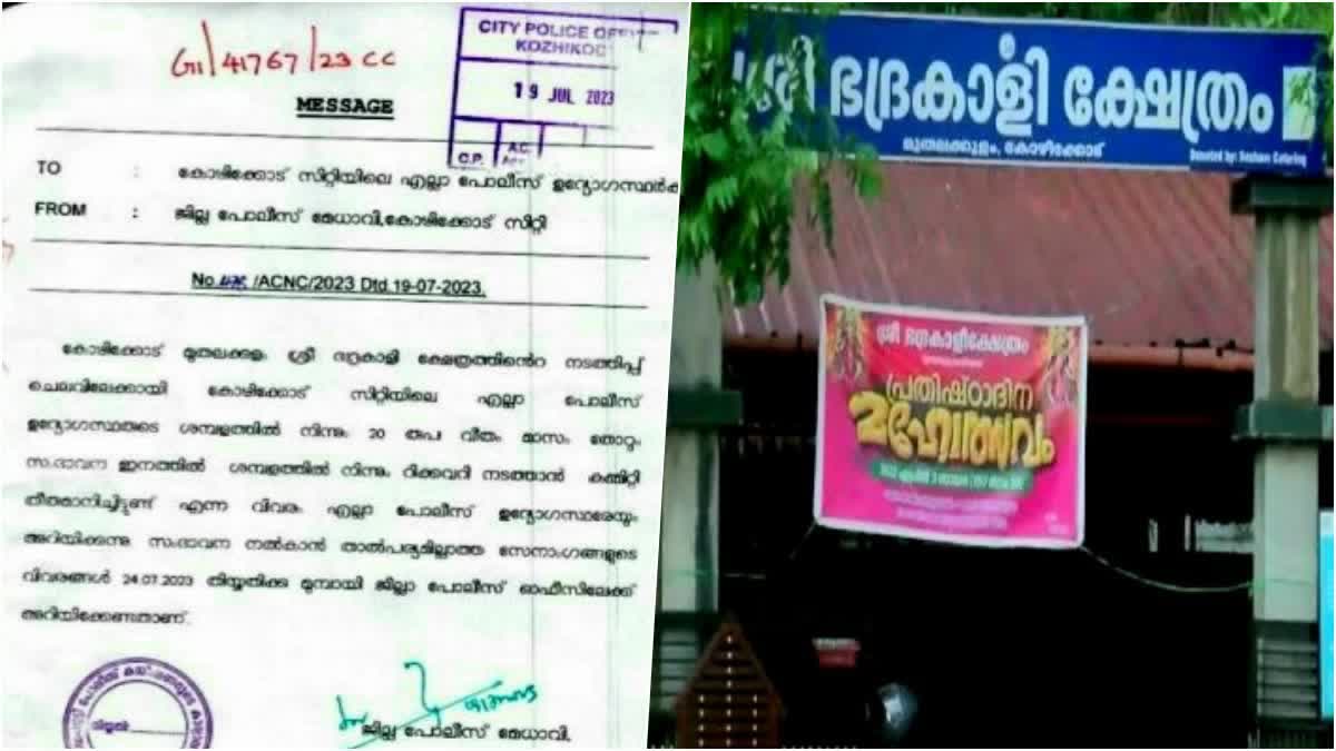 transfer  Fund collection for temple  Police officer gets transfer  മുതലക്കുളം ക്ഷേത്ര നടത്തിപ്പിലേക്ക് ഫണ്ട് പിരിവ്  അസിസ്റ്റന്‍റ് കമ്മിഷണറെ സ്ഥലം മാറ്റി  ആന്‍റി നാർക്കോട്ടിക് സെൽ അസിസ്റ്റന്‍റ് കമ്മിഷണർ  പ്രകാശൻ പടന്നയില്‍