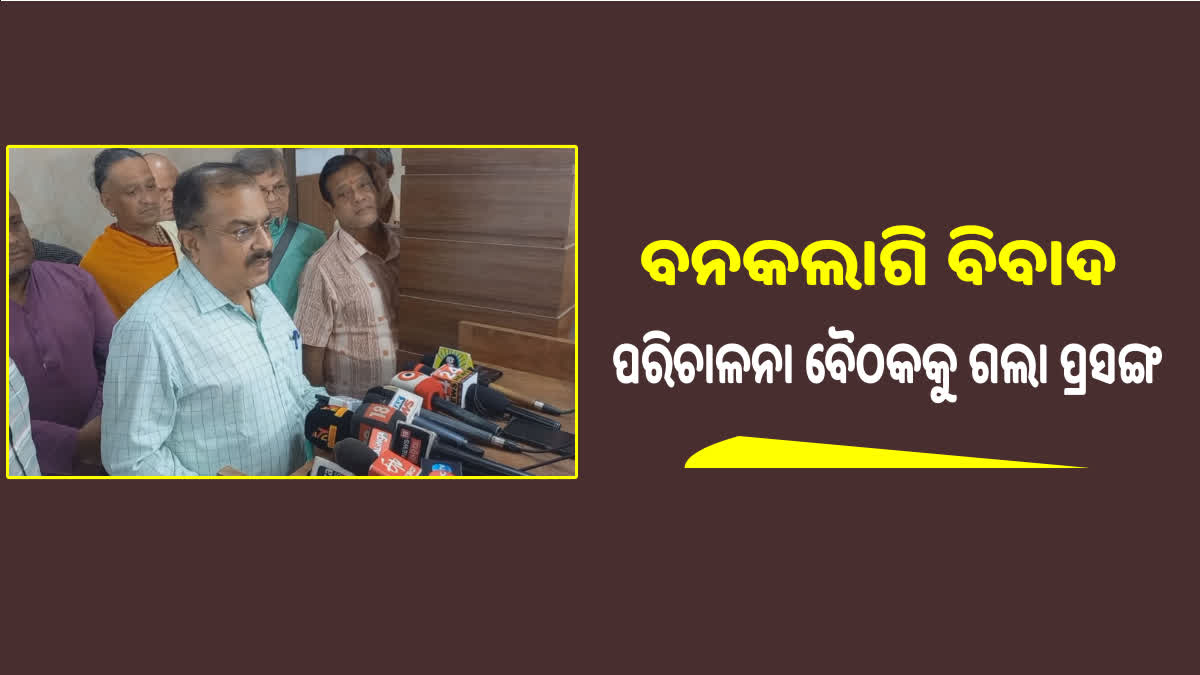 କେବେ ହେବ ବନକଲାଗି ନୀତି,ନୀତି ସବକମିଟିରେ ବାହାରିଲାନି ନିଷ୍କର୍ସ