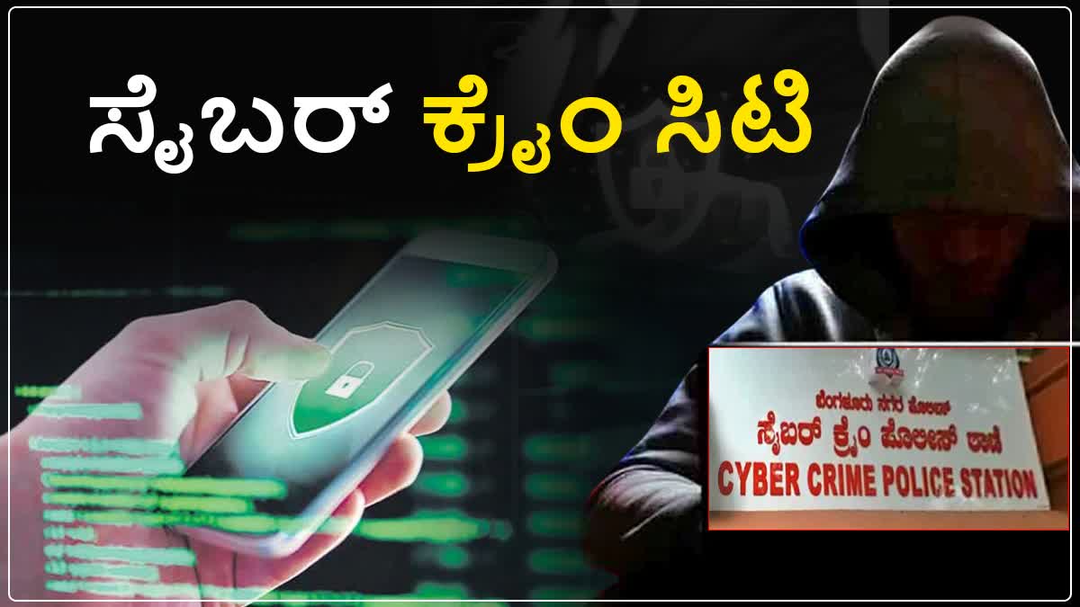 50 thousand cases registered  50 thousand cases registered in last seven years  cases registered in last seven years in Bangalore  Cyber Crime City  Cyber Crime case  Cyber Crime Police  ಸೈಬರ್ ಕ್ರೈಂ ಸಿಟಿ  ಕಳೆದ ಏಳು ವರ್ಷಗಳಲ್ಲಿ 50 ಸಾವಿರ ಕೇಸ್ ದಾಖಲು  ಸಿಲಿಕಾನ್ ಸಿಟಿಯಲ್ಲಿ ಸೈಬರ್​ ಅಪರಾಧಗಳು ಹೆಚ್ಚು  ಏಳು ವರ್ಷಗಳಲ್ಲಿ 50 ಸಾವಿರ ಪ್ರಕರಣ  ಡಿಜಿಟಲ್​ ವಹಿವಾಟು  ಏಳು ವರ್ಷಗಳಲ್ಲಿ 50 ಸಾವಿರ ಪ್ರಕರಣ  ಡಿಜಿಟಲ್ ಪ್ರಪಂಚದಲ್ಲಿ ವಂಚನೆ ಮಾಮೂಲಿ  ಗಿಫ್ಟ್​ ಸೋಗಿನಲ್ಲಿ ವಂಚನೆ  ಕ್ರೆಡಿಟ್ ಕಾರ್ಡ್ ಹೆಸರಿನಲ್ಲಿ ವಂಚನೆ