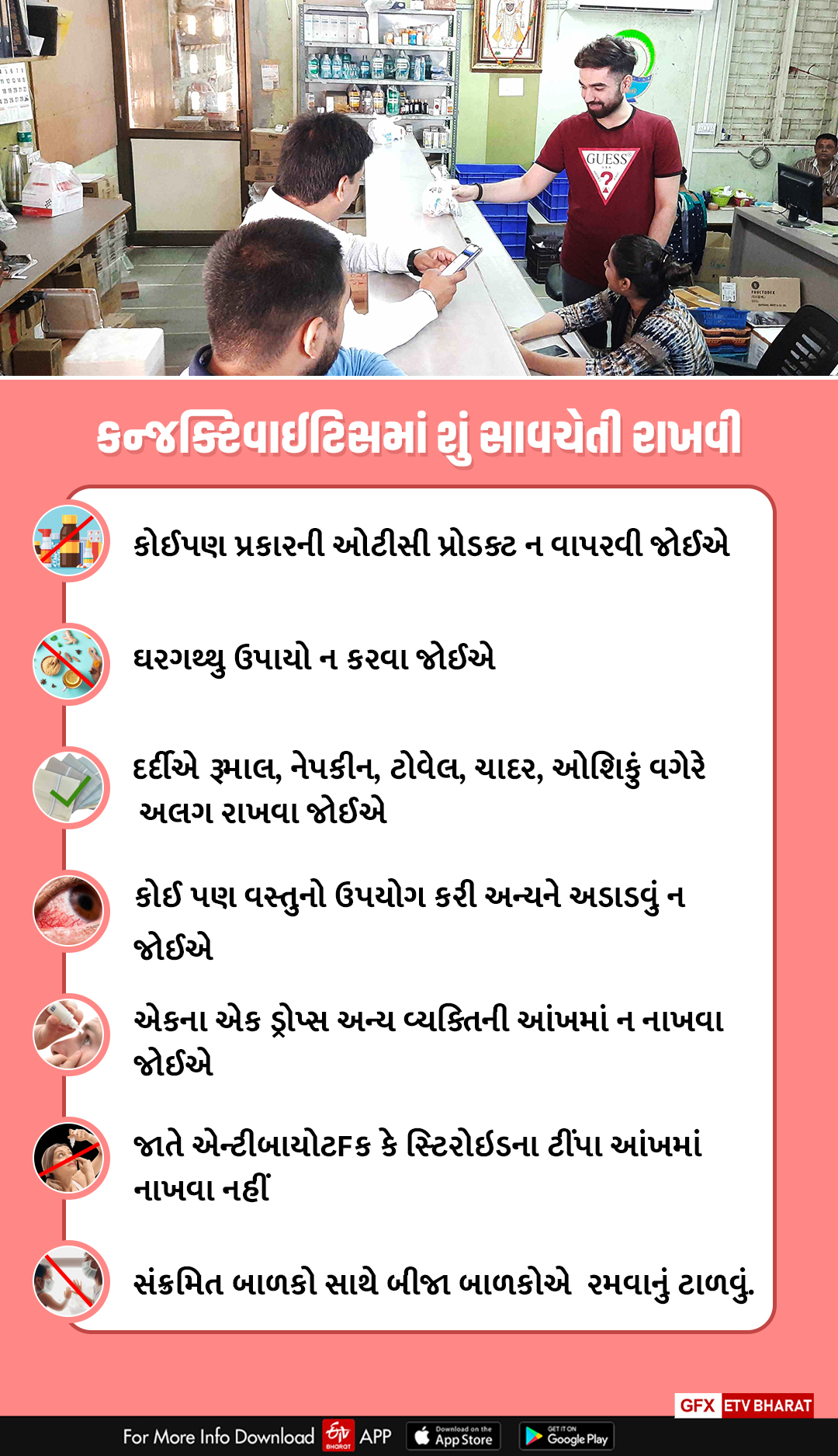 કન્જક્ટિવાઇટિસ સામે સાવચેતી રાખવી