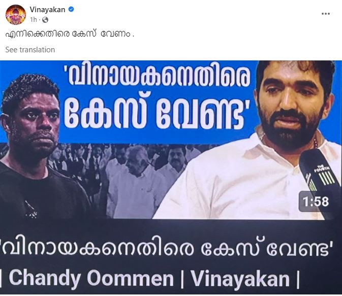 ചാണ്ടി ഉമ്മനോട് വിനായകന്‍  ചാണ്ടി ഉമ്മന്‍  വിനായകന്‍  Vinayakan says to Chandy Oommen  Vinayakan  Chandy Oommen  Vinayakan reacts to Chandy Oommen  ചാണ്ടി ഉമ്മന്‍റെ വാര്‍ത്ത  ഉമ്മന്‍ ചാണ്ടി  വിനായകനെതിരെ കേസ് വേണ്ട  എനിക്കെതിരെ കേസ് വേണം  വിനായകന്‍റെ വിവാദ പരാമര്‍ശം  അനീഷ് ജി മേനോന്‍