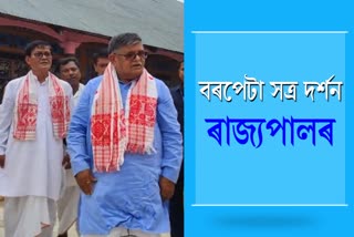 Assam governor Gulab Chand Kataria visits Barpeta satra