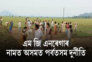 Assam MGNREGA scam