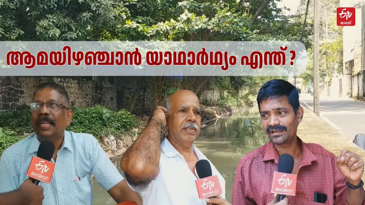 AMAYIZHANJAN CANAL ISSUE  AMAYIZHANJAN JOYS DEATH  ആമയിഴഞ്ചാൻ തോട് മാലിന്യം  ആമയിഴഞ്ചാൻ മാലിന്യം പ്രശ്‌നം