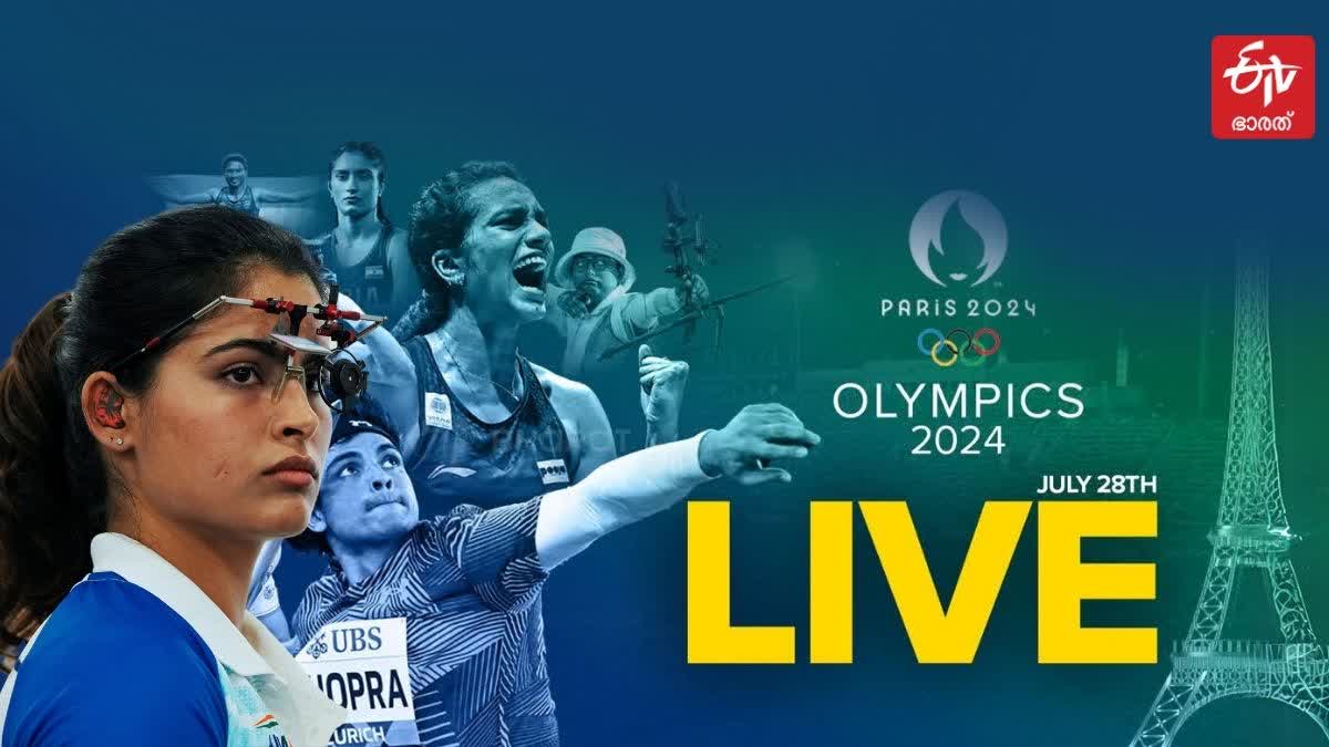 Paris 2024 Olympics news  Olympics 2024 malayalam news  manu bhaker  പാരിസ് ഒളിമ്പിക്‌സ് 2024