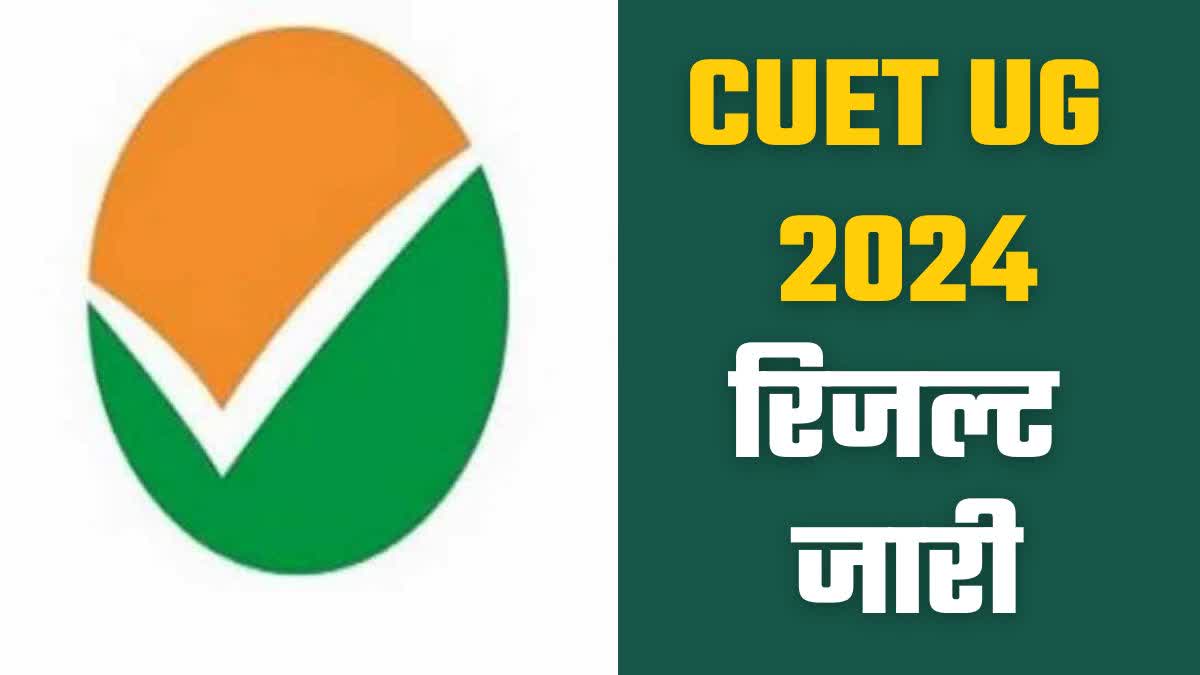 CUET UG 2024 का रिजल्ट जारी