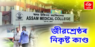 Assam Medical College Hospital