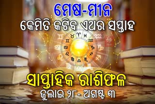 କେମିତି କଟିବ ଏଥରର ସପ୍ତାହ? ଜାଣନ୍ତୁ ଚଳିତ ସପ୍ତାହର ରାଶିଫଳ