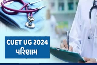 આજ રોજ CUET UG 2024 પરિણામ જાહેર થયા