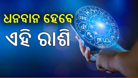 ଜୁଲାଇ ୨୮ ରବିବାର ରାଶିଫଳ: ଏହି ରାଶିଙ୍କ ଭାଗ୍ୟରେ ରାଜଯୋଗ, ହେବ ଲାଭ ହିଁ ଲାଭ