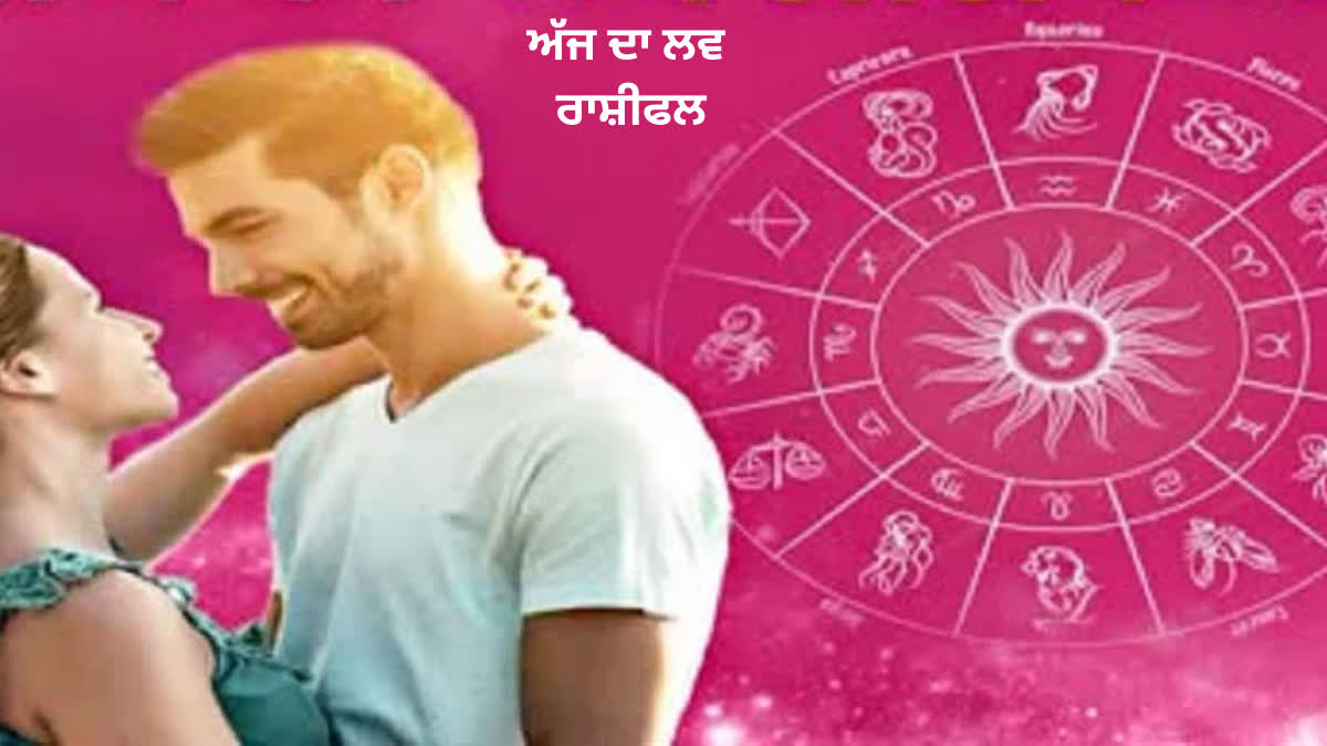 28 August Love Horoscope: ਇਸ ਨੂੰ ਮਿਲੇਗਾ ਪਿਆਰ, ਕਿਸ ਦਾ ਬੇੜਾ ਹੋਵੇਗਾ ਪਾਰ, ਕਿਸ ਨੂੰ ਰੱਖਣਾ ਹੋਵੇਗਾ ਗੁੱਸੇ 'ਤੇ ਕਾਬੂ, ਪੜ੍ਹੋ ਅੱਜ ਦਾ ਲਵ ਰਾਸ਼ੀਫਲ