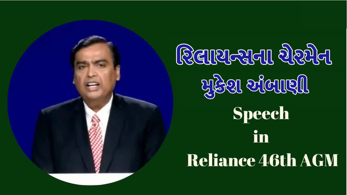 રિલાયન્સની AGMમાં ઘણી જાહેરાતો, જાણો શું છે ખાસ