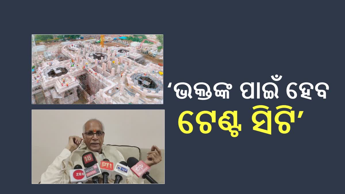 Ram Mandir Inaugurations: ଭକ୍ତଙ୍କ ପାଇଁ ନିର୍ମାଣ ହେବ ଟେଣ୍ଟ ସିଟି, ମିଳିବ ନିଶୁଲ୍କ ସେବା