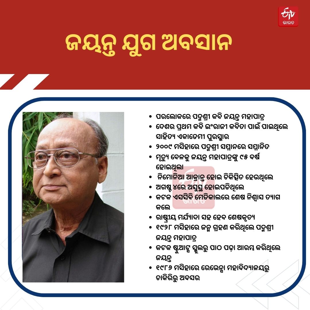 ପରଲୋକରେ ଜୟନ୍ତ ମହାପାତ୍ର