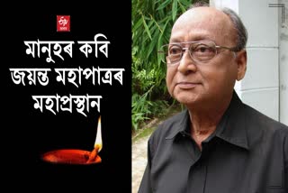 Legendary poet Padma Shri Jayanta Mahapatra no more