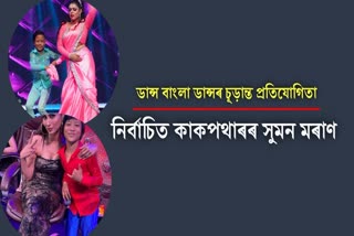 Assam boy Suman Maran selected for final of Zee Bangla channel's Dance Bangla Dance competition held in Kolkata