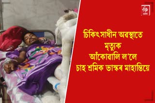 INJURED TEA WORKER BHASKAR MAHANTI died in JMCH