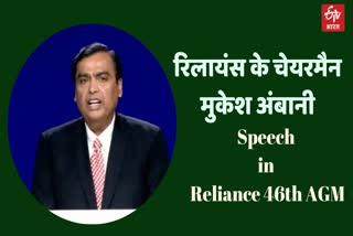Reliance Chairman Mukesh Ambani Speech in Reliance 46th AGM