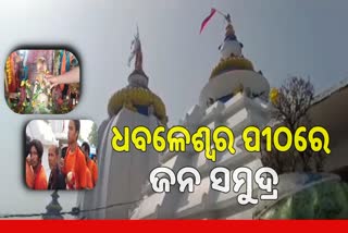 ଶ୍ରାବଣ ମାସ ଶେଷ ସୋମବାର ଧବଳେଶ୍ବର ପୀଠରେ ଭକ୍ତଙ୍କ ଜନ ସମୁଦ୍ର