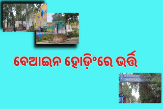 ବେଆଇନ ହୋଡ଼ିଁରେ ଭର୍ତି କେନ୍ଦୁଝରଗଡ ପୌରପାଳିକା