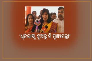 ମୁଖ୍ୟମନ୍ତ୍ରୀ ଧୃତରାଷ୍ଟ୍ର ହୁଅନ୍ତୁ ନାହିଁ, ରାଜଧର୍ମ ପାଳନ କରନ୍ତୁ: ଅପରାଜିତା ଷଡଙ୍ଗୀ