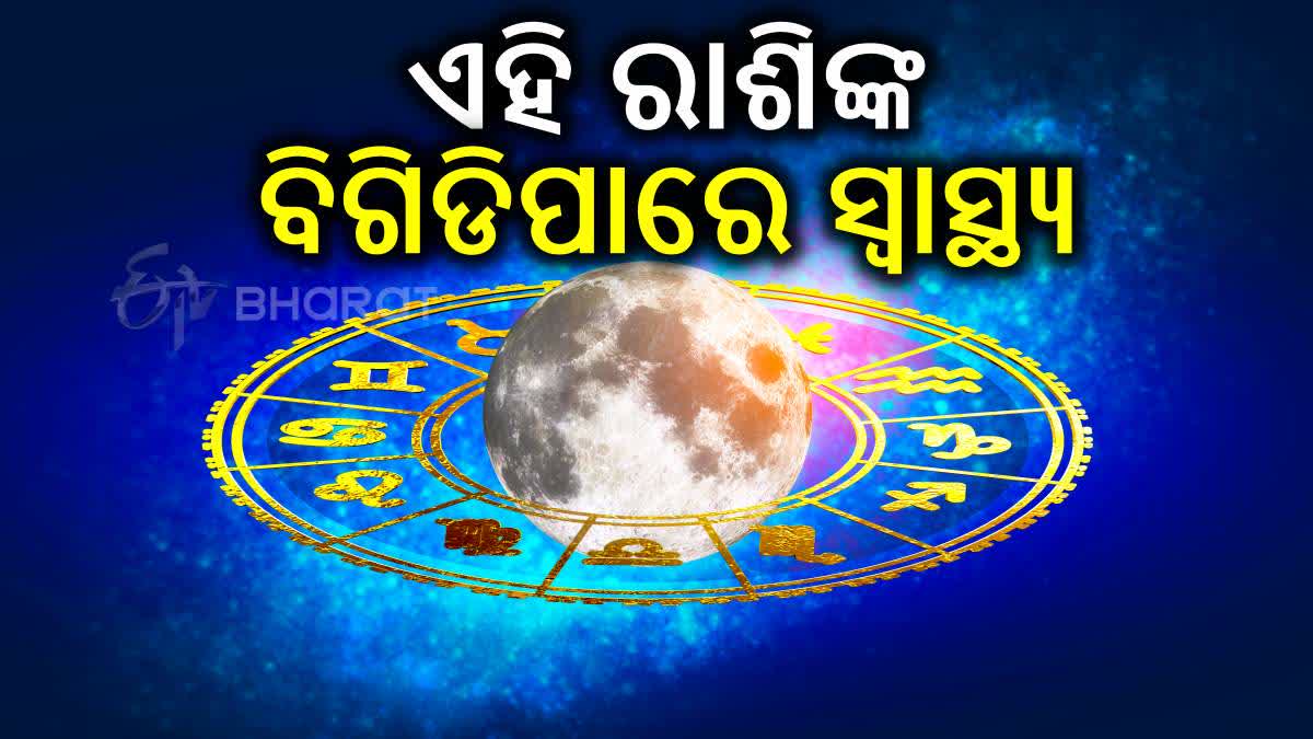 ଆଜିର ରାଶିଫଳ; ଚାକିରି-ବ୍ୟବସାୟରେ ଲାଭାବନ ହେବେ ଏହି ରାଶି, ସ୍ୱାସ୍ଥ୍ୟ ସମସ୍ୟା ଭୋଗିପାରନ୍ତି ଏମାନେ