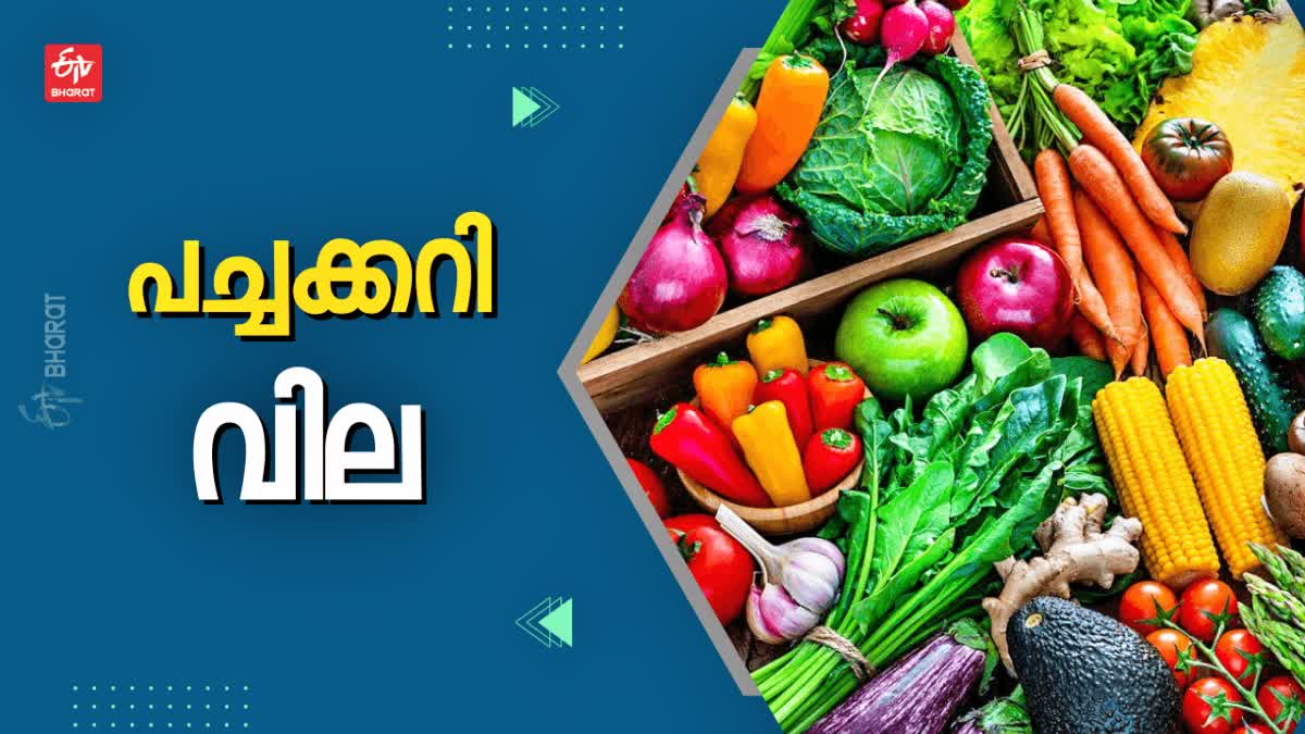 ഇന്നത്തെ പച്ചക്കറി വില  TODAY VEGETABLE PRICE IN KERALA  പച്ചക്കറി വില  VEGETABLE PRICE