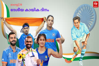 MAJOR DHYAN CHAND  INDIAN HOCKEY LEGEND  ദേശീയ കായിക ദിനം  ഹോക്കി ഇതിഹാസം മേജർ ധ്യാൻചന്ദ്