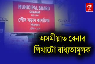 Sivasagar Municipality orders to write the name plate of the business establishment in Assamese