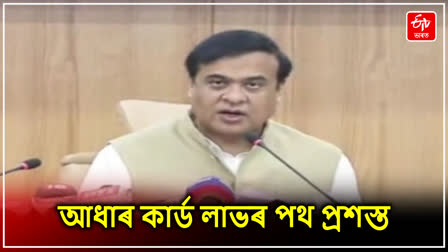 Assam CM on Blocked Adhaar Card