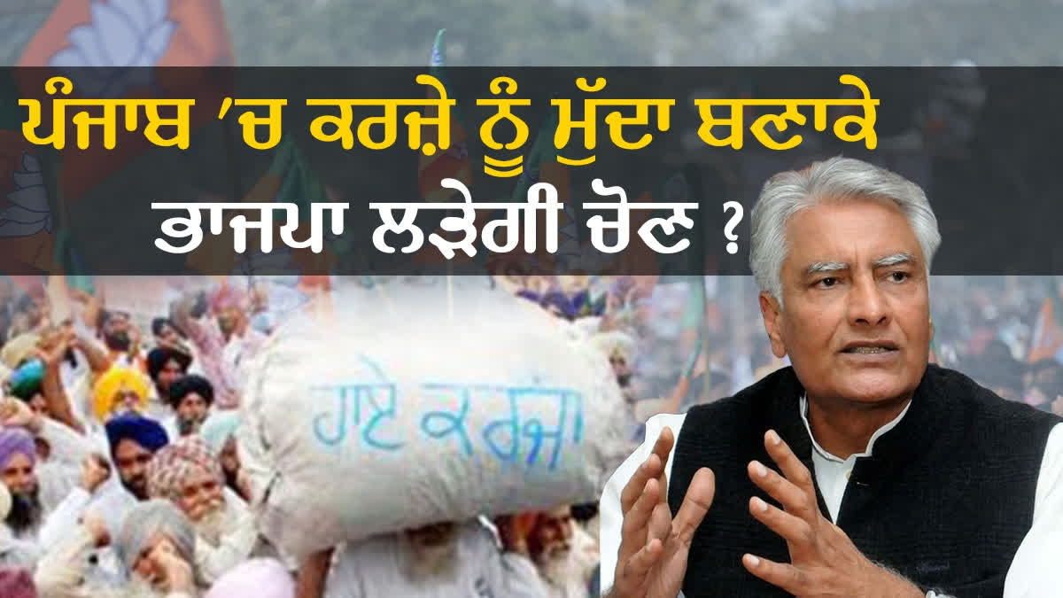 The opposition wants to win the 2024 Lok Sabha elections by making the debt of thousands of crores of rupees an issue on the state of Punjab