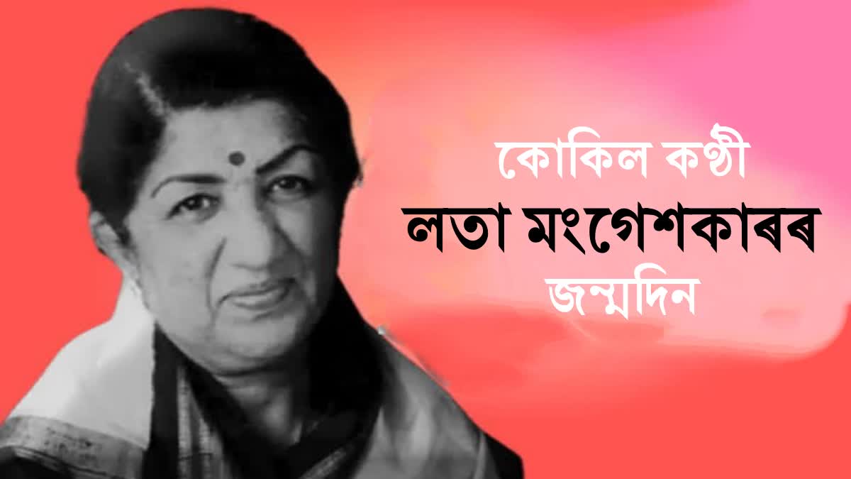 Lata Mangeshkar birth anniversary: Know about Lata Mangeshkar career, love life everything