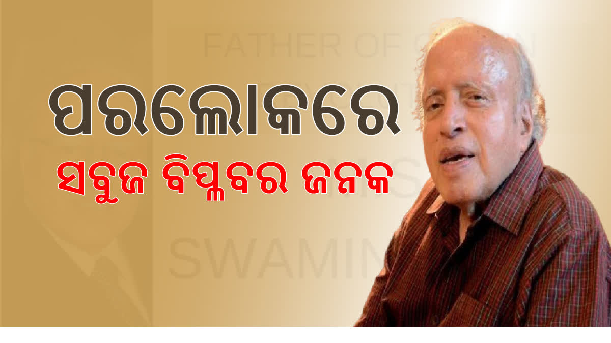 ଏକ ଯୁଗର ଅବସାନ, ଆଖି ବୁଜିଲେ ସବୁଜ ବିପ୍ଳବର ଜନକ ଏମଏସ ସ୍ୱାମୀନାଥନ, Father-of ...