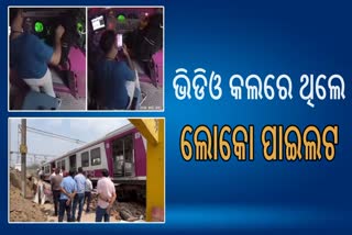 Mathura train accident: ଆସିଲା ଲୋକ କ୍ୟାବର CCTV ଫୁଟେଜ, ଭିଡିଓ କଲରେ ଥିଲେ ଲୋକୋ ପାଇଲଟ