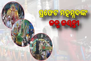 କଟକ ସହରରେ ଧୁମଧାମରେ ପାଳନ ହେଲା ପ୍ରଫେଟ ମହମ୍ମଦଙ୍କ ଜନ୍ମ ଜୟନ୍ତୀ