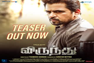 Virunnu Movie  Virunnu Movie Teaser Released  virunnu Arjun Sarja starrer big budget action film  action film virunnu  Kannan Thamarakkulam film virunnu  ആക്ഷൻ ചിത്രം വിരുന്നിന്‍റെ ടീസർ പുറത്തിറങ്ങി  ബിഗ് ബഡ്‌ജറ്റ് ആക്ഷൻ ചിത്രം വിരുന്ന്  അർജുൻ സർജ നിക്കി ഗൽറാണി ചിത്രം വിരുന്ന്  വരാലിനു ശേഷം കണ്ണൻ താമരക്കുളത്തിന്‍റെ സംവിധാനം  കിംങ്ങ് അർജുൻ സർജ ചിത്രം വിരുന്ന്