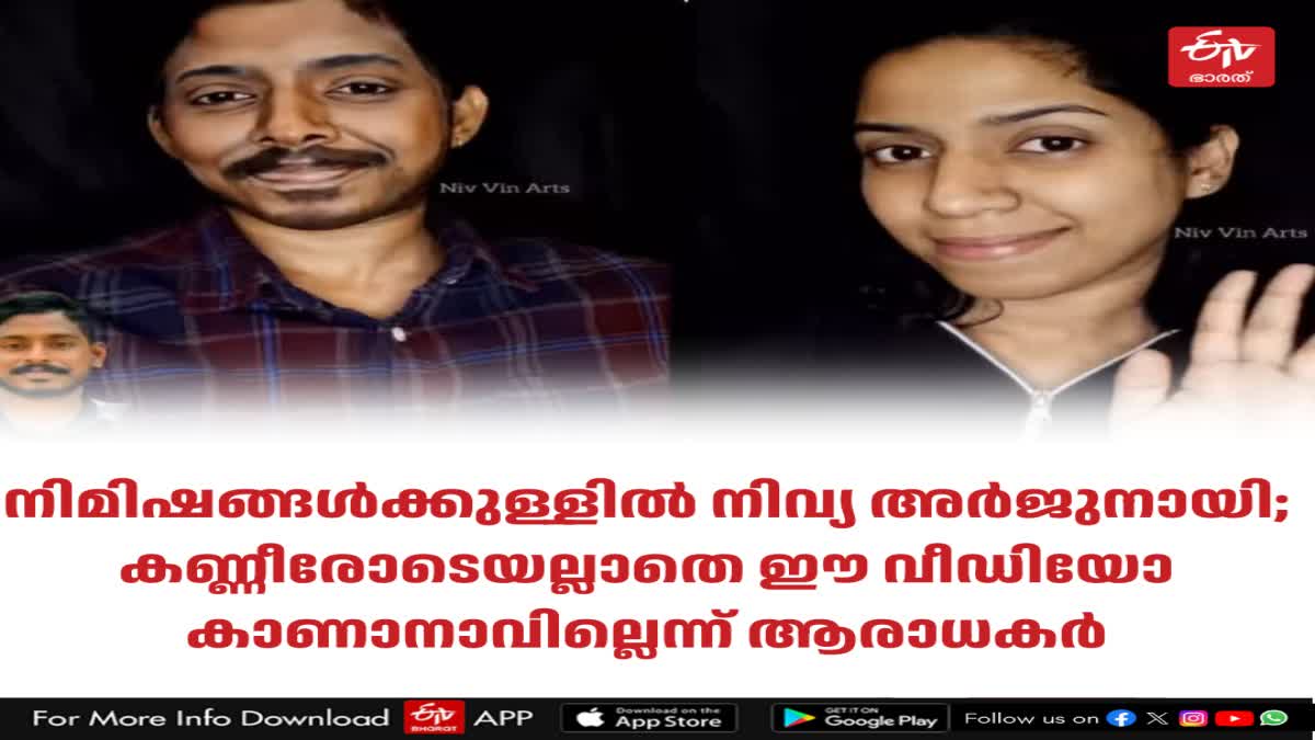 Nivya creates Arjun in her face  മേക്കപ്പ് ട്രാന്‍സ്‌ഫോര്‍മേഷന്‍  നിവ്യ വിനീഷ്  makeup transformation artist