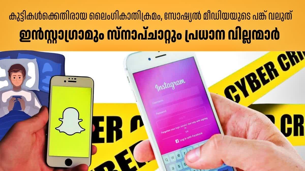 SEXUAL ABUSE THROUGH SOCIAL MEDIA  POCSO  ഇൻസ്റ്റാഗ്രാം  ലൈംഗികാതിക്രമം