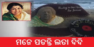 ଲତା ମଙ୍ଗେସ୍କରଙ୍କ ଜନ୍ମଦିନ; ବାଲୁକା କଳାରେ ଶ୍ରଦ୍ଧାଜ୍ଞଳି ଜଣାଇଲେ ସୁଦର୍ଶନ ପଟ୍ଟନାୟକ